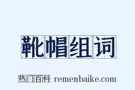 靴帽组词是什么意思的图片